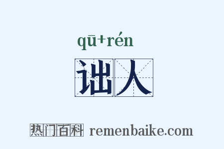 诎人是什么意思的图片